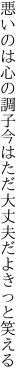 悪いのは心の調子今はただ 大丈夫だよきっと笑える