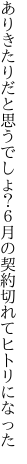 ありきたりだと思うでしょ？６月の 契約切れてヒトリになった