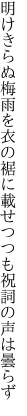 明けきらぬ梅雨を衣の裾に載せ つつも祝詞の声は曇らず