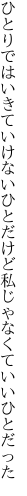 ひとりではいきていけないひとだけど 私じゃなくていいひとだった