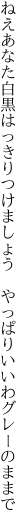 ねえあなた白黒はっきりつけましょう  やっぱりいいわグレーのままで
