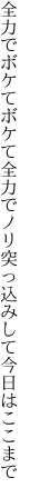 全力でボケてボケて全力で ノリ突っ込みして今日はここまで