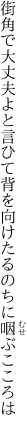 街角で大丈夫よと言ひて背を 向けたるのちに咽ぶこころは