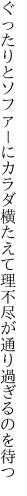 ぐったりとソファーにカラダ横たえて 理不尽が通り過ぎるのを待つ