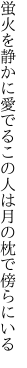 蛍火を静かに愛でるこの人は 月の枕で傍らにいる