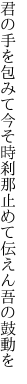 君の手を包みて今そ時刹那 止めて伝えん吾の鼓動を