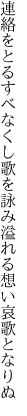 連絡をとるすべなくし歌を詠み 溢れる想い哀歌となりぬ