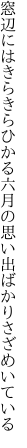 窓辺にはきらきらひかる六月の 思い出ばかりさざめいている