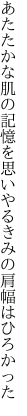 あたたかな肌の記憶を思いやる きみの肩幅はひろかった