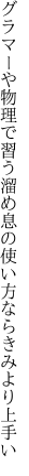 グラマーや物理で習う溜め息の 使い方ならきみより上手い