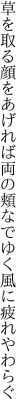 草を取る顔をあげれば両の頬 なでゆく風に疲れやわらぐ