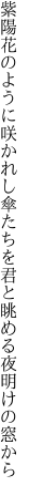 紫陽花のように咲かれし傘たちを 君と眺める夜明けの窓から