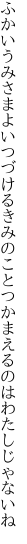 ふかいうみさまよいつづけるきみのこと つかまえるのはわたしじゃないね