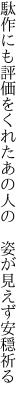 駄作にも評価をくれたあの人の　 姿が見えず安穏祈る