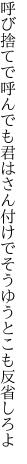 呼び捨てで呼んでも君はさん付けで そうゆうとこも反省しろよ