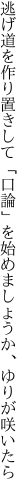 逃げ道を作り置きして「口論」を 始めましょうか、ゆりが咲いたら