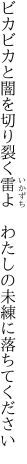 ビカビカと闇を切り裂く雷よ 　わたしの未練に落ちてください