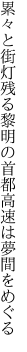 累々と街灯残る黎明の 首都高速は夢間をめぐる