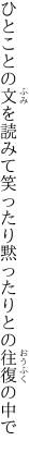 ひとことの文を読みて笑ったり 黙ったりとの往復の中で