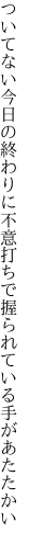 ついてない今日の終わりに不意打ちで 握られている手があたたかい