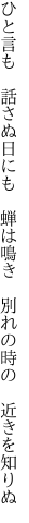 ひと言も　話さぬ日にも　蝉は鳴き 　別れの時の　近きを知りぬ