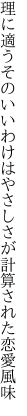 理に適うそのいいわけはやさしさが 計算された恋愛風味