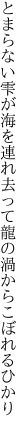 とまらない雫が海を連れ去って 龍の渦からこぼれるひかり