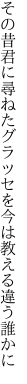 その昔君に尋ねたグラッセを 今は教える違う誰かに