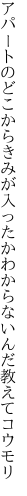 アパートのどこからきみが入ったか わからないんだ教えてコウモリ