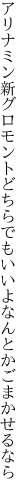 アリナミン新グロモントどちらでも いいよなんとかごまかせるなら