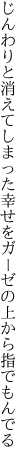 じんわりと消えてしまった幸せを ガーゼの上から指でもんでる