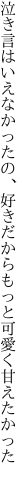 泣き言はいえなかったの、好きだから もっと可愛く甘えたかった