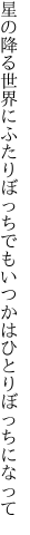 星の降る世界にふたりぼっちでも いつかはひとりぼっちになって