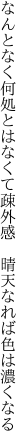 なんとなく何処とはなくて疎外感  晴天なれば色は濃くなる