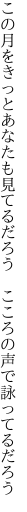 この月をきっとあなたも見てるだろう  こころの声で詠ってるだろう