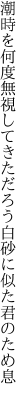 潮時を何度無視してきただろう 白砂に似た君のため息