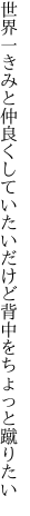 世界一きみと仲良くしていたい だけど背中をちょっと蹴りたい