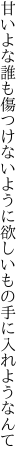 甘いよな誰も傷つけないように 欲しいもの手に入れようなんて