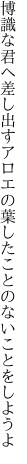 博識な君へ差し出すアロエの葉 したことのないことをしようよ