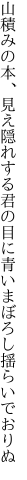 山積みの本、見え隠れする君の目に 青いまぼろし揺らいでおりぬ