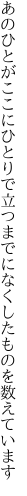 あのひとがここにひとりで立つまでに なくしたものを数えています