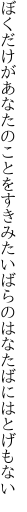 ぼくだけがあなたのことをすきみたい ばらのはなたばにはとげもない