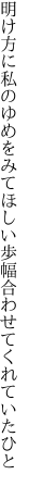 明け方に私のゆめをみてほしい 歩幅合わせてくれていたひと