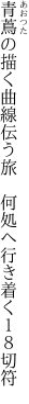 青蔦の描く曲線伝う旅　 何処へ行き着く１８切符