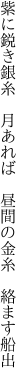 紫に鋭き銀糸　月あれば 　昼間の金糸　絡ます船出