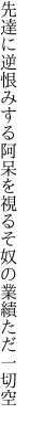 先達に逆恨みする阿呆を視る そ奴の業績ただ一切空