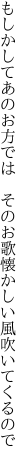 もしかしてあのお方では　そのお歌 懐かしい風吹いてくるので