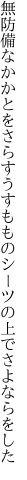 無防備なかかとをさらすうすももの シーツの上でさよならをした