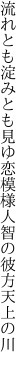 流れとも淀みとも見ゆ恋模様 人智の彼方天上の川