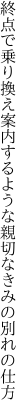 終点で乗り換え案内するような 親切なきみの別れの仕方